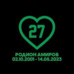 #27 в памяти навсегда 💚