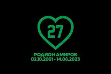 #27 в памяти навсегда 💚