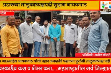 प्रहारच्या तालुकाध्यक्षपदी सुदाम गायकवाड...