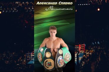 Training and result, Spirko Alexander Dmitrievich / How TRUE BOXERS train / № 3