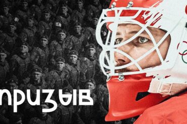 Иван Федотов хотел в НХЛ, а поедет в армию. Все по ситуации с вратарем сборной России