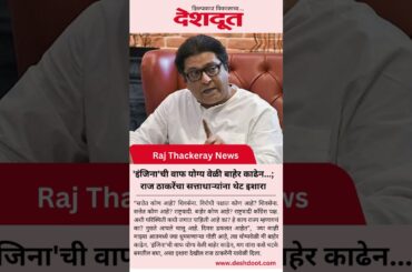 #shorts 'इंजिना'ची वाफ योग्य वेळी बाहेर काढेन... राज ठाकरेंचा सत्ताधाऱ्यांना थेट इशारा