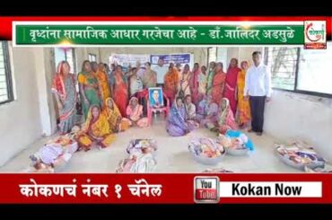 वृध्दांना सामाजिक आधार गरजेचा आहे - डाँ.जालिंदर अडसुळे