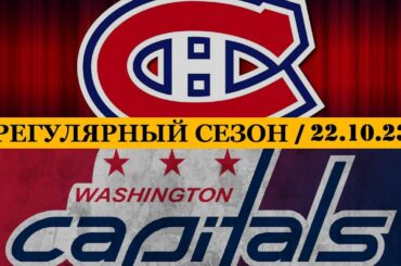 «МОНРЕАЛЬ» — «ВАШИНГТОН» | ОБЗОР МАТЧА | 22.10.2023