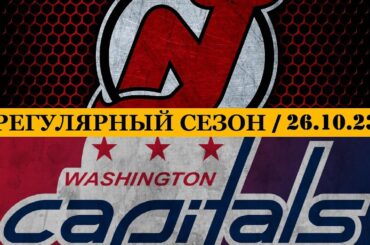 «НЬЮ-ДЖЕРСИ» — «ВАШИНГТОН» | ОБЗОР МАТЧА | 26.10.2023