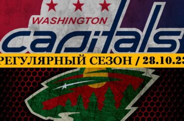 «ВАШИНГТОН» — «МИННЕСОТА» | ОБЗОР МАТЧА | 28.10.2023