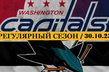 «ВАШИНГТОН» — «САН-ХОСЕ» | ОБЗОР МАТЧА | 30.10.2023
