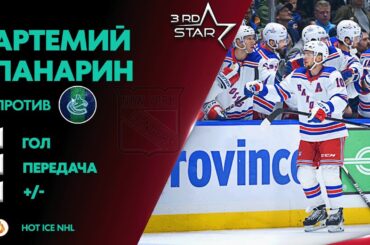 Гол Артемия Панарина в матче с Vancouver Canucks | 29.10.23