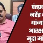 THANE | पंतप्रधान नरेंद्र मोदी यांच्याकडे आरक्षणाचा मुद्दा मांडणार - राजन विचारे
