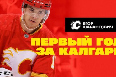 🔥Yegor Sharangovich scores first goal with Flames | Первый гол Егора Шаранговича за Калгари Флеймз