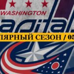 «ВАШИНГТОН» — «КОЛАМБУС» | ОБЗОР МАТЧА | 05.11.2023