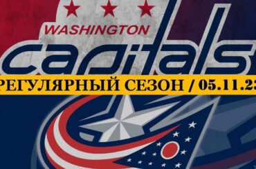 «ВАШИНГТОН» — «КОЛАМБУС» | ОБЗОР МАТЧА | 05.11.2023