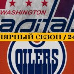 «ВАШИНГТОН» — «ЭДМОНТОН» | ОБЗОР МАТЧА | 24.11.2023