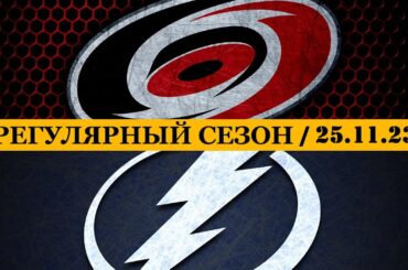 «КАРОЛИНА» — «ТАМПА-БЭЙ» | ОБЗОР МАТЧА | 25.11.2023