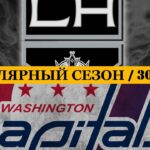 «ЛОС АНДЖЕЛЕС» — «ВАШИНГТОН» | ОБЗОР МАТЧА | 30.11.2023