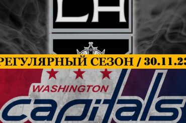«ЛОС АНДЖЕЛЕС» — «ВАШИНГТОН» | ОБЗОР МАТЧА | 30.11.2023