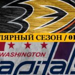 «АНАХАЙМ» — «ВАШИНГТОН» | ОБЗОР МАТЧА | 01.12.2023
