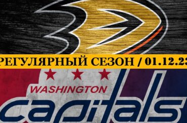 «АНАХАЙМ» — «ВАШИНГТОН» | ОБЗОР МАТЧА | 01.12.2023