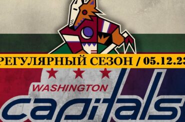 «АРИЗОНА» — «ВАШИНГТОН» | ОБЗОР МАТЧА | 05.12.2023