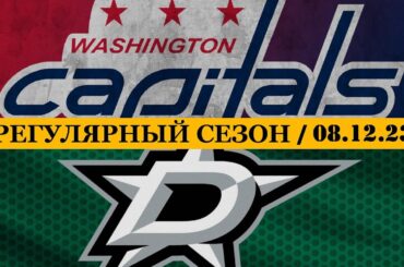 «ВАШИНГТОН» — «ДАЛЛАС» | ОБЗОР МАТЧА | 08.12.2023