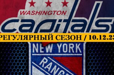 «ВАШИНГТОН» — «РЕЙНДЖЕРС» | ОБЗОР МАТЧА | 10.12.2023