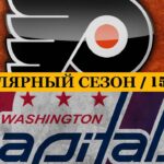 «ФИЛАДЕЛЬФИЯ» — «ВАШИНГТОН» | ОБЗОР МАТЧА | 15.12.2023