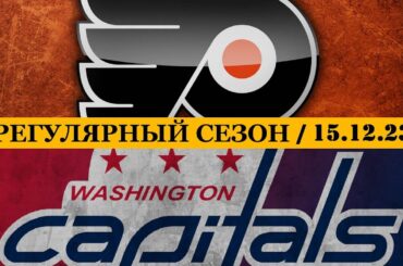 «ФИЛАДЕЛЬФИЯ» — «ВАШИНГТОН» | ОБЗОР МАТЧА | 15.12.2023