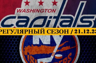 «ВАШИНГТОН» — «АЙЛЕНДЕРС» | ОБЗОР МАТЧА | 21.12.2023