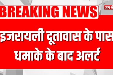 Breaking News: Delhi में Israel Embassy के पास धमाके के बाद अलर्ट, जांच में जुटी Police | JTv