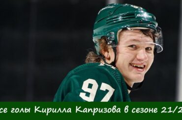 Все голы Кирилла Капризова в сезоне 21/22 (all goals Kirill Kaprizov in season 21/22)