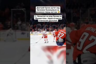 Дмитрий Орлов шутит над Евгением Кузнецовым на разминке перед матчем 😅🦾 #нхл #хоккей #nhl