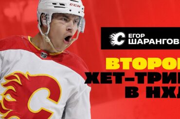 🎩Yegor Sharangovich completes his second career hat trick in NHL | Второй хет-трик Шаранговича в НХЛ