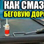 Как смазывать беговую дорожку? Смазать дорожку силиконовой смазкой.