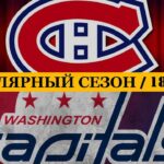«МОНРЕАЛЬ» — «ВАШИНГТОН» | ОБЗОР МАТЧА | 18.02.2024