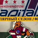 «ВАШИНГТОН» — «АРИЗОНА» | ОБЗОР МАТЧА | 03.03.2024
