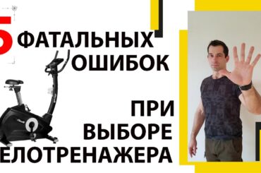 КАК ВЫБРАТЬ ВЕЛОТРЕНАЖЕР ДЛЯ ДОМА  5 ФАТАЛЬНЫХ ОШИБОК