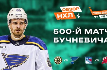 500ый матч Бучневича, Овечкин по нулям, Рэмпе убивает соперников | Скользкий Лёд