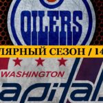 «ЭДМОНТОН» — «ВАШИНГТОН» | ОБЗОР МАТЧА | 14.03.2024