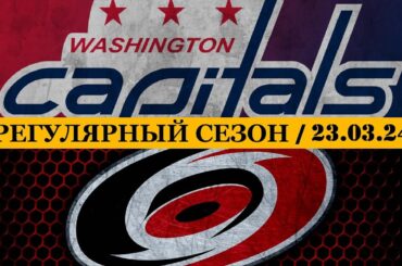 «ВАШИНГТОН» — «КАРОЛИНА» | ОБЗОР МАТЧА | 23.03.2024