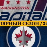 «ВАШИНГТОН» — «ВИННИПЕГ» | ОБЗОР МАТЧА | 24.03.2024