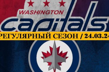 «ВАШИНГТОН» — «ВИННИПЕГ» | ОБЗОР МАТЧА | 24.03.2024
