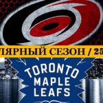 «КАРОЛИНА» — «ТОРОНТО» | ОБЗОР МАТЧА | 25.03.2024