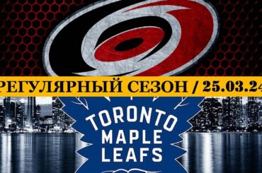 «КАРОЛИНА» — «ТОРОНТО» | ОБЗОР МАТЧА | 25.03.2024