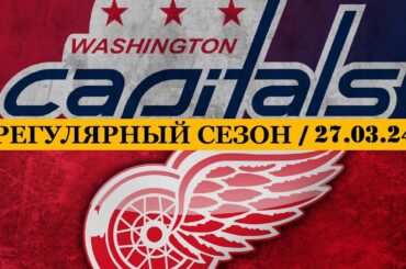 «ВАШИНГТОН» — «ДЕТРОЙТ» | ОБЗОР МАТЧА | 27.03.2024