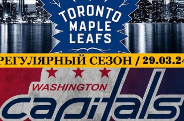 «ТОРОНТО» — «ВАШИНГТОН» | ОБЗОР МАТЧА | 29.03.2024