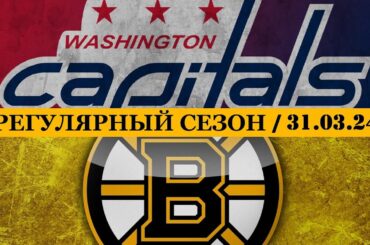 «ВАШИНГТОН» — «БОСТОН» | ОБЗОР МАТЧА | 31.03.2024