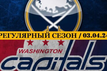 «БАФФАЛО» — «ВАШИНГТОН» | ОБЗОР МАТЧА | 03.04.2024