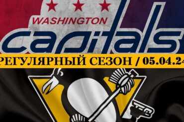 «ВАШИНГТОН» — «ПИТТСБУРГ» | ОБЗОР МАТЧА | 05.04.2024