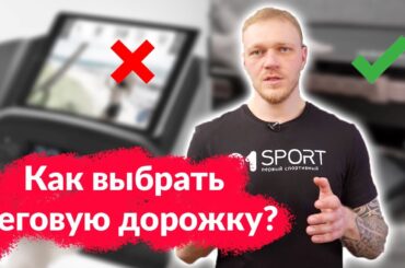 Беговая дорожка для дома - ВАЖНО посмотреть перед покупкой!