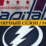 «ВАШИНГТОН» — «ТАМПА-БЭЙ» | ОБЗОР МАТЧА | 14.04.2023